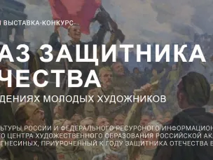 Нижегородцев приглашают принять участие в конкурсе «Образ защитника Отечества в произведениях молодых художников»